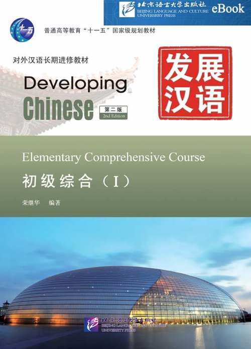 Developing Chinese: Elementary Comprehensive 1