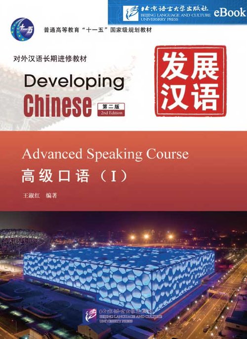 Developing Chinese: Advanced Speaking 1