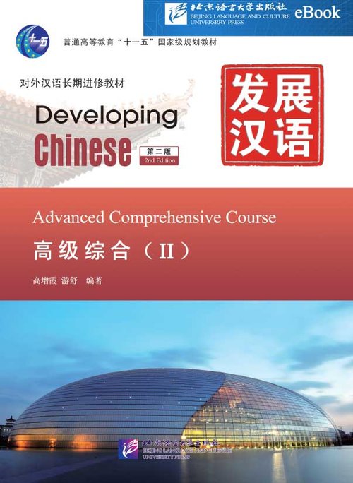 Developing Chinese: Advanced Comprehensive 2