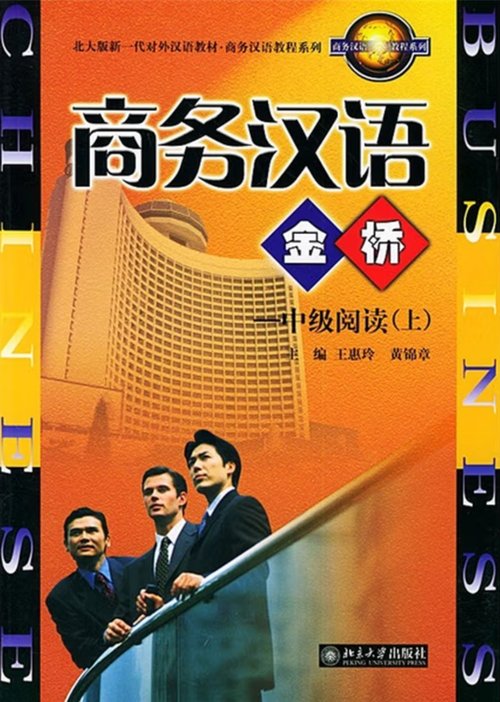 Business Chinese Golden Bridge: Intermediate Reading (Part 1)