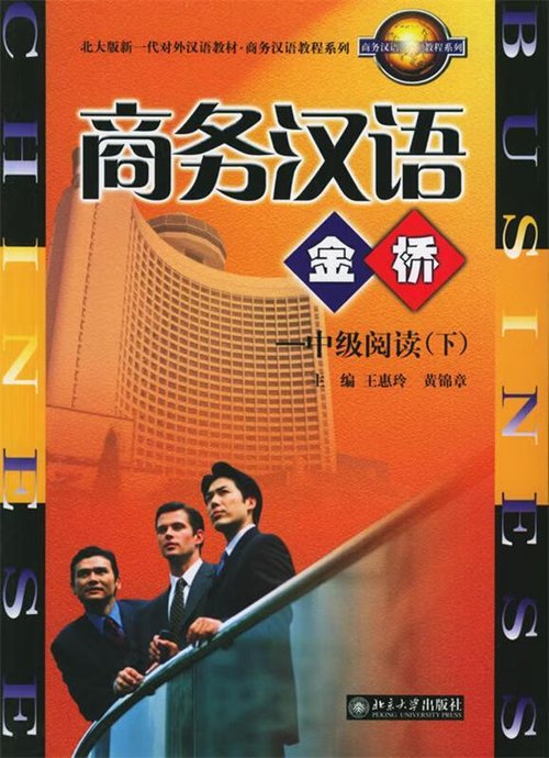 Business Chinese Golden Bridge: Intermediate Reading (Part 2)